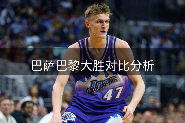 巴萨巴黎大胜对比分析